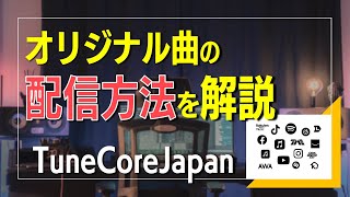 音楽配信の手順やメリットを解説!【TuneCoreJapan】