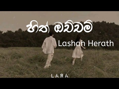 Hith ochcham (හිත් ඔච්චම්) - Lashan Herath | Lyrics Video | Lara's lyrics