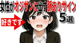 【脈ありサイン】40代50代男性に女性が見せる好意のサインの特徴5選!!【恋愛 雑学】