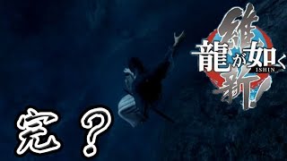 あーあ、ありゃ死んだな【龍が如く維新】#4