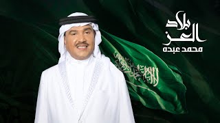 بلاد العز محمد عبده
