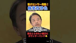 👊【番犬センサー発動】榛葉幹事長！責任とらせたい朝日にカウンターパンチ #ニュース #政治 #玉木雄一郎 #榛葉幹事長 #国民民主党 #榛葉賀津也 #shorts