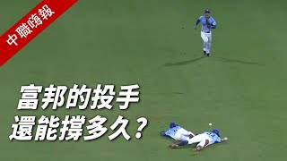 [分享] 週一例行 Josh嗨報:富邦的投手還能撐多久