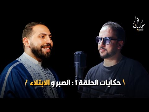 الابتلاء : انواعه، اسبابه و طريقة تجاوزه .. الرزق : اسباب انعدامه و طرق زيادته مع الشيخ علي بن صالحة