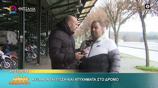 ΑΥΞΑΝΟΝΤΑΙ ΠΙΕΣΗ ΚΑΙ ΑΤΥΧΗΜΑΤΑ ΣΤΟ ΔΡΟΜΟ _ ΑΛΜΠΕΡΤΟΣ ΜΠΕΓΑΣ 26 01 2026