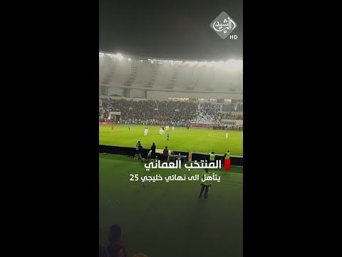 شاهد بالفيديو.. فرحة الجماهير بعد تأهل عمان الى نهائي خليجي 25