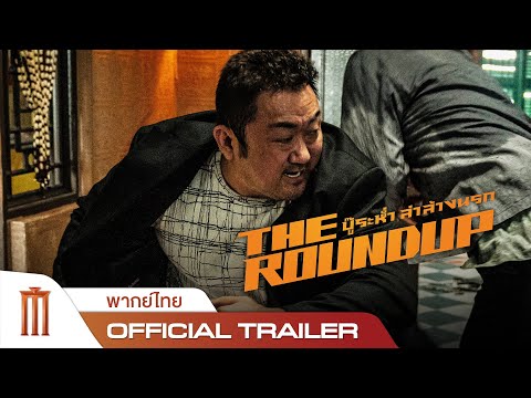 The Roundup | บู๊ระห่ำล่าล้างนรก - Official Trailer [พากย์ไทย]