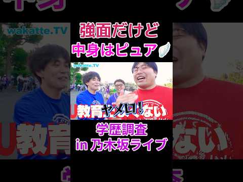 乃木坂ライブ前に強面ニキにインタビュー【wakatte.TV 切り抜き】