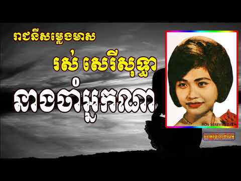 រស់សេរីសុទ្ធា - នាងចាំអ្នកណា Neang cham neak na | Ros Sereysothea Song