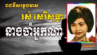 រស់សេរីសុទ្ធា - នាងចាំអ្នកណា Neang cham neak na | Ros Sereysothea Song