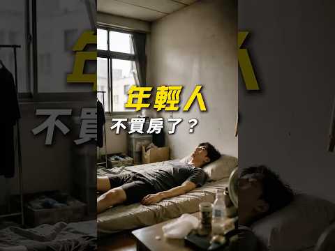 年輕人不買房了?
