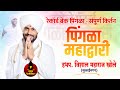 रेकॉर्ड ब्रेक पिंगळा हभ‌प विशाल महार�