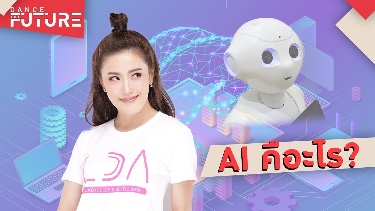 AI คืออะไร (Artificial Intelligence) | LDA Podcast EP.4