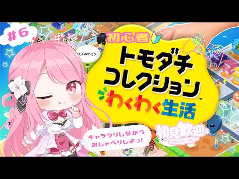 【#トモダチコレクション 】💞初見プレイ💞キャラクリෆ 楽し過ぎる~❣❣❣❣❣《全力で楽しむぞ~♡♡》♥♬