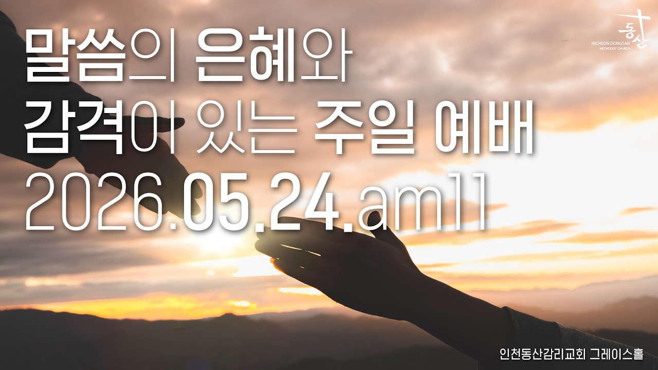 2026.05.24 주일 오전 11시 예배