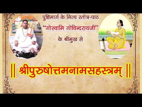 Shri Purushottam Sahstranaam Stotra|| By Shri Govindraiji || Zoom JE JE
