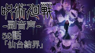 ♯12 呪術廻戦 3期 第59話 「仙台結界」 一緒に見よう配信‼︎ 【副音声】  ※ネタバレあり
