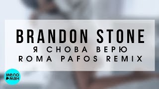 Brandon Stone  -  Я снова верю (Roma Pafos Remix)