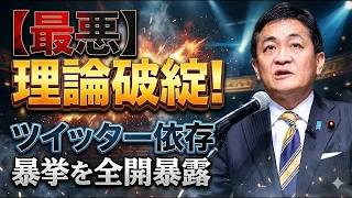 【国民民主党の裏切り】減税を自ら葬った“論理破綻”の全貌と玉木代表の失策