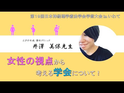 理学療法学科 【井澤先生】女性の視点から考える学会について！