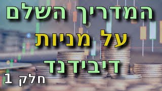 המדריך השלם למניות דיבידנד חלק 1