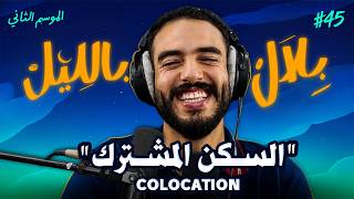 Download lagu كوارث الكولوكاسيو .. قصص صادمة و أسوأ تجارب السكن مع الصحاب | بلال بالليل - الحلقة 45 mp3 Download lagu كوارث الكولوكاسيو .. قصص صادمة و أسوأ تجارب السكن مع الصحاب | بلال بالليل - الحلقة 45 mp3
