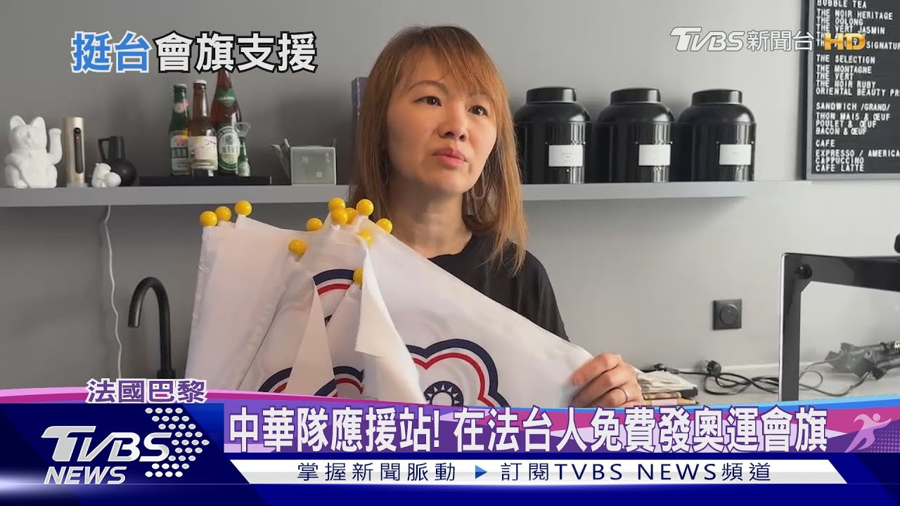 中華隊應援站！在法台人免費發奧運會旗