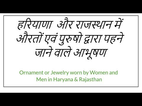 Ornament or Jewelry worn by Women and Men in Haryana | हरियाणा में औरतों एवं पुरुषो के आभूषण Video