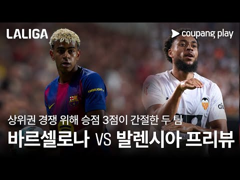 바르셀로나, 발렌시아전서 선두권 사수할까? 바르셀로나 vs 발렌시아