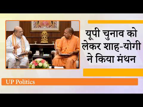 Amit Shah से मिलने पहुँचे CM Yogi Adityanath, UP Elections और राजनीतिक नियुक्तियों पर हुई चर्चा