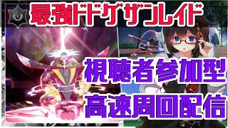 【ポケモンSV】誰でも高速周回可能！！最強ドドゲザンレイド周回【初心者歓迎】#ポケモンSV　#ポケットモンスタースカーレット　#ドドゲザン