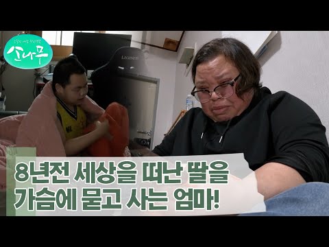 [소나무] 8년 전 세상을 떠난 딸을 가슴에 묻고 사는 엄마