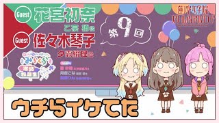 [蓮ノ空] みらぱ廣播，102期生會談