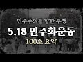 [100초 요약] 민주주의를 향한 시민들의 투쟁, 5.18 민주화운동 / 대한민국에서 일어난 최악의 학살극