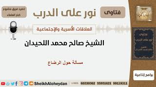 صورة مسألة حول الرضاع - الشيخ اللحيدان - مشروع كبار العلماء