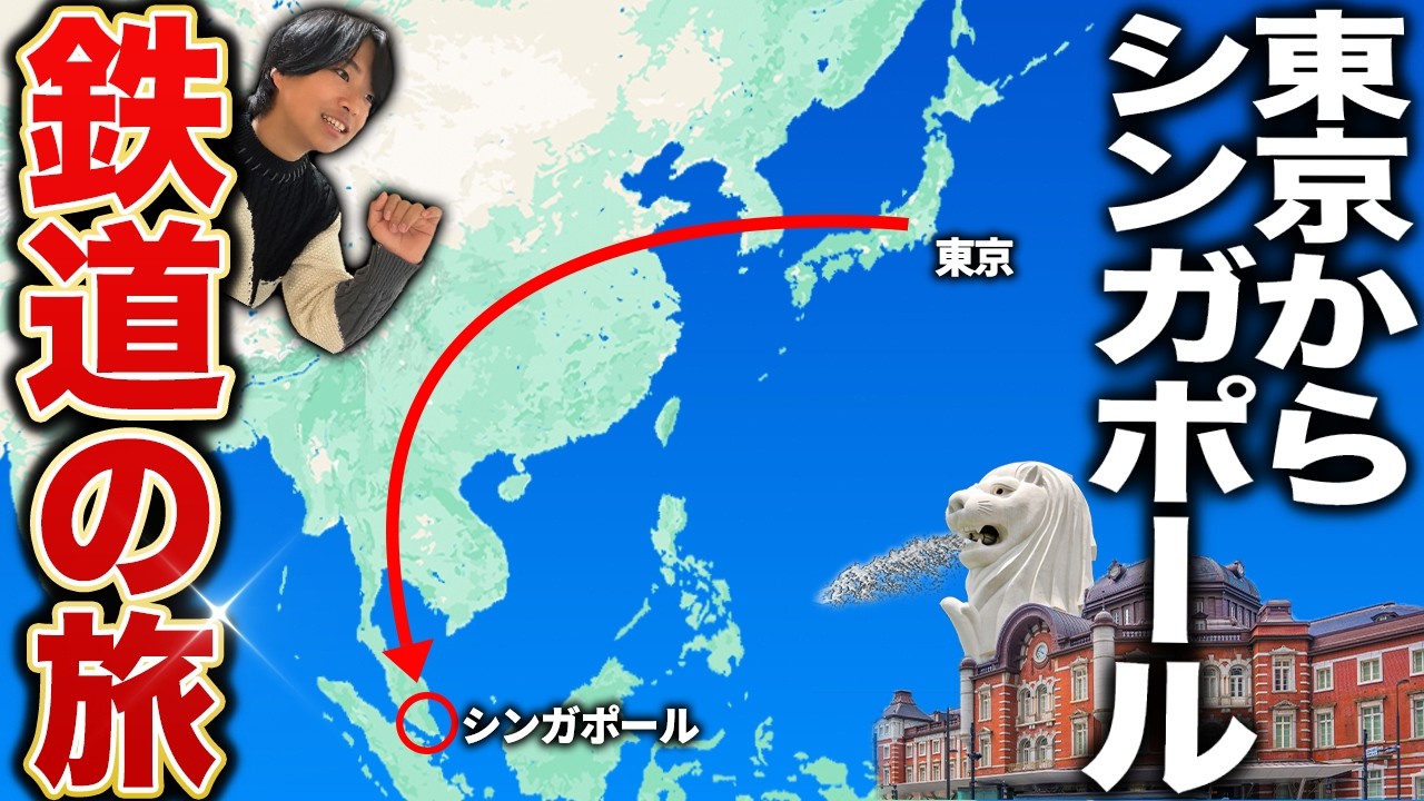 【飛行機禁止】東京→シンガポールまで鉄道だけで移動してみた！10日間の旅