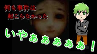 何も事件は起こらなかった[ホラゲ実況]