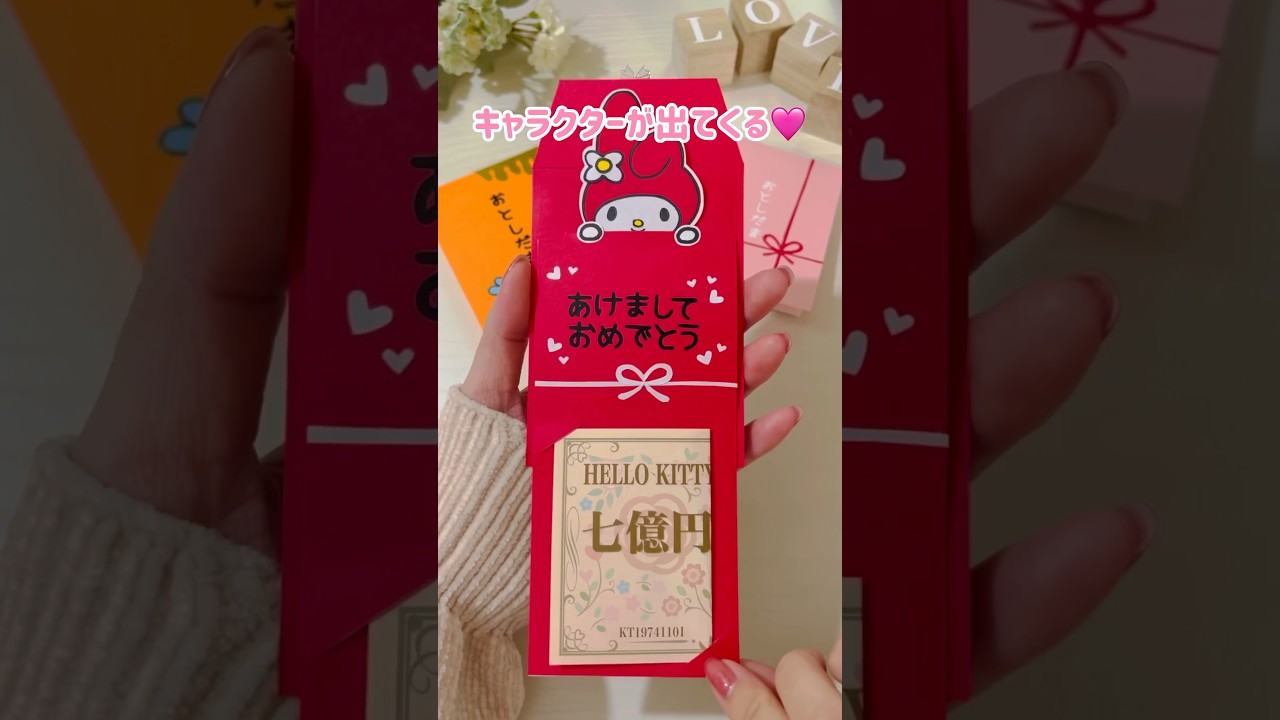 仕掛け付きポチ袋🧧🩷#お年玉 #ポチ袋 #仕掛けアルバム #手作りアルバム #マイメロ