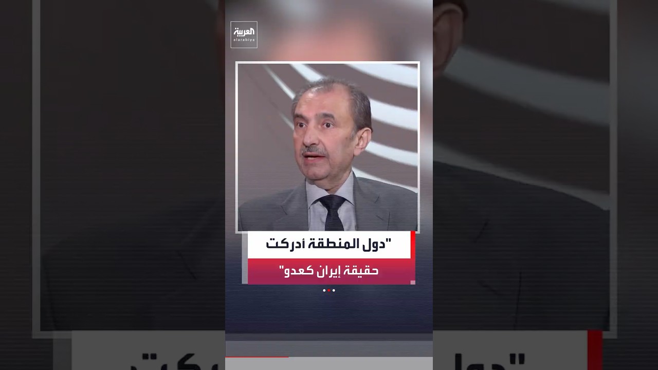 فيديو | السياسي العراقي فائق الشيخ علي: دول المنطقة لا تثق بإيران لأنها أدركت حقيقتها كعدو
