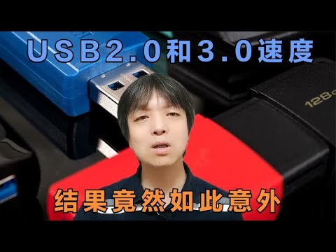 USB2.0和USB3.0速度对比，结果竟然如此意外，到底如何选购