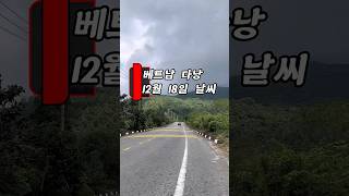 비도 오고 해도 비친 다낭의 아침 #다낭 #날씨