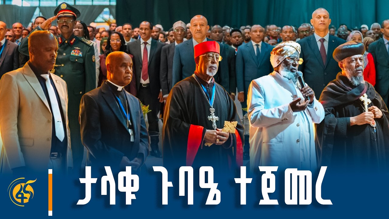 በሃይማኖት አባቶች  ፀሎት የተጀመረው የሀገራዊ ምክክር ጉባዔ የመክፈቻ ሥነ ሥርዓት