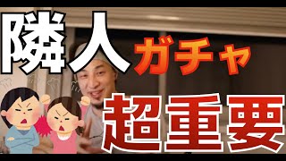 【ひろゆき】隣人は家を買うときとても重要