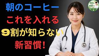 ☕ 男性健康｜9割の男性が知らない！朝のコーヒーに混ぜるだけの活力習慣【60代必見】