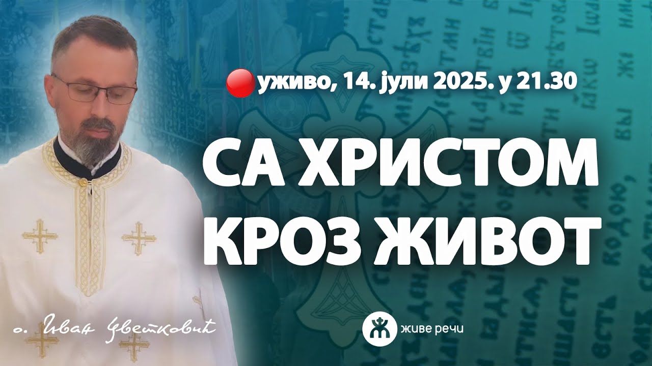 СА ХРИСТОМ КРОЗ ЖИВОТ (уживо о. Иван Цветковић, 12. јул 2025. у 21.30)