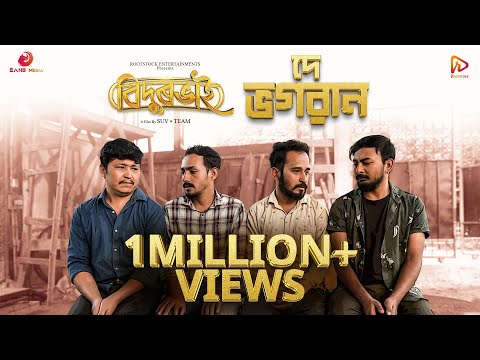 De Bhagawan (Lyrical Video) - BIDURBHAI Movie | Dikshu | Pranoy P Dutta | SUV
