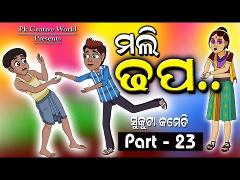 Mali Dhapa I Sukuta Comedy Part - 23 I Janmastami I Sri Krishnna I Mali Dhapa I Funny Video