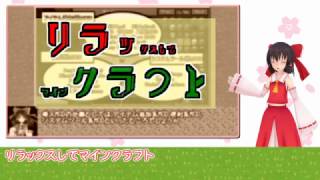 【エイプリルフール企画】リラックスしてマインクラフト 予告編