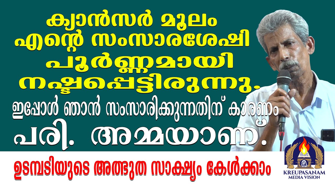 ക്യാൻസർ മൂലം എൻറെ സംസാരശേഷി പൂർണ്ണമായി നഷ്ടപ്പെട്ടിരുന്നു. ഇപ്പോൾ ഞാൻ സംസാരിക്കുന്നതിന് കാരണം