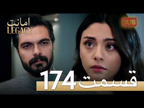 امانت با دوبلۀ فارسی | قسمت 174